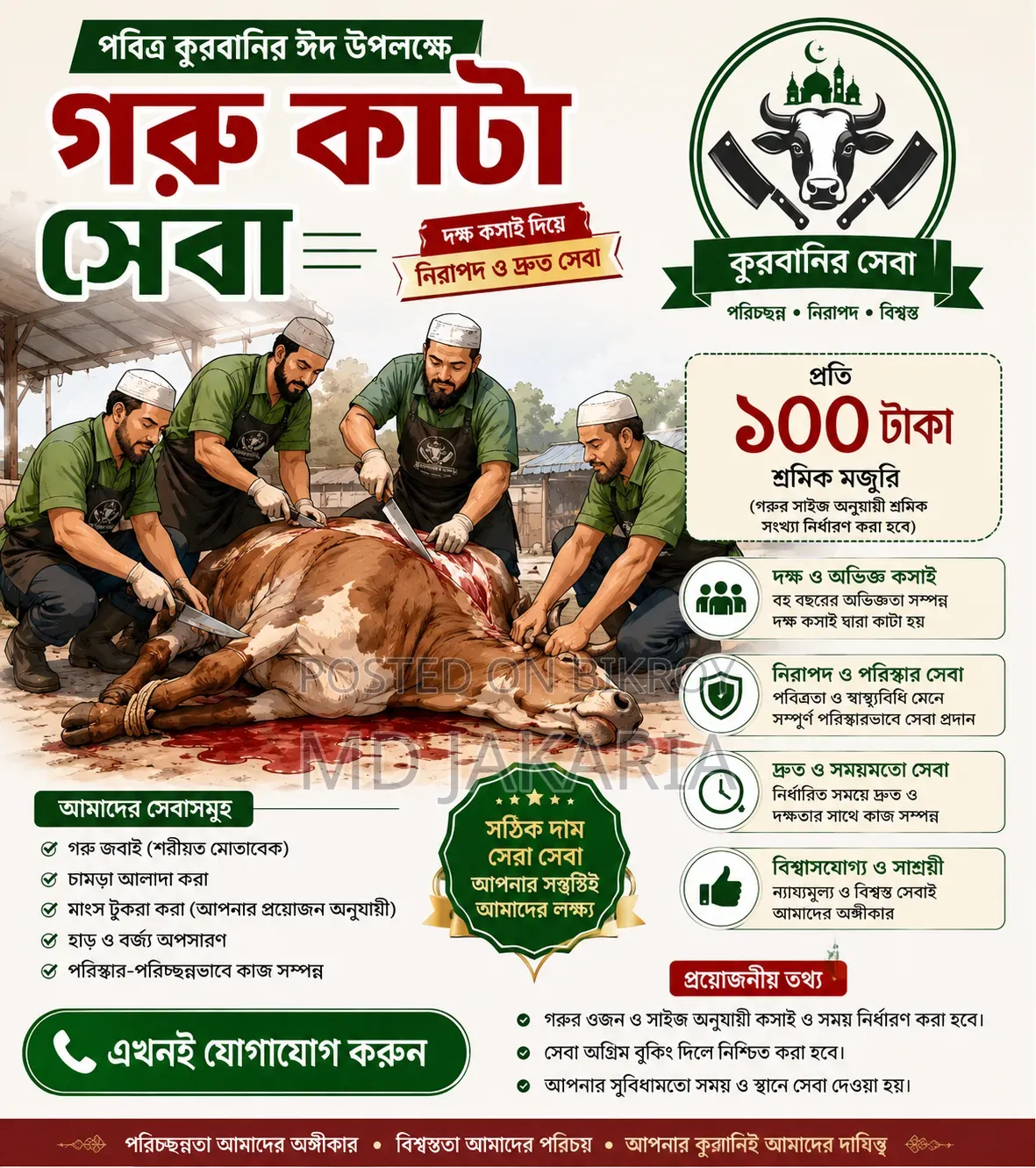 কোরবানি ঈদের গরু কাটা হয়