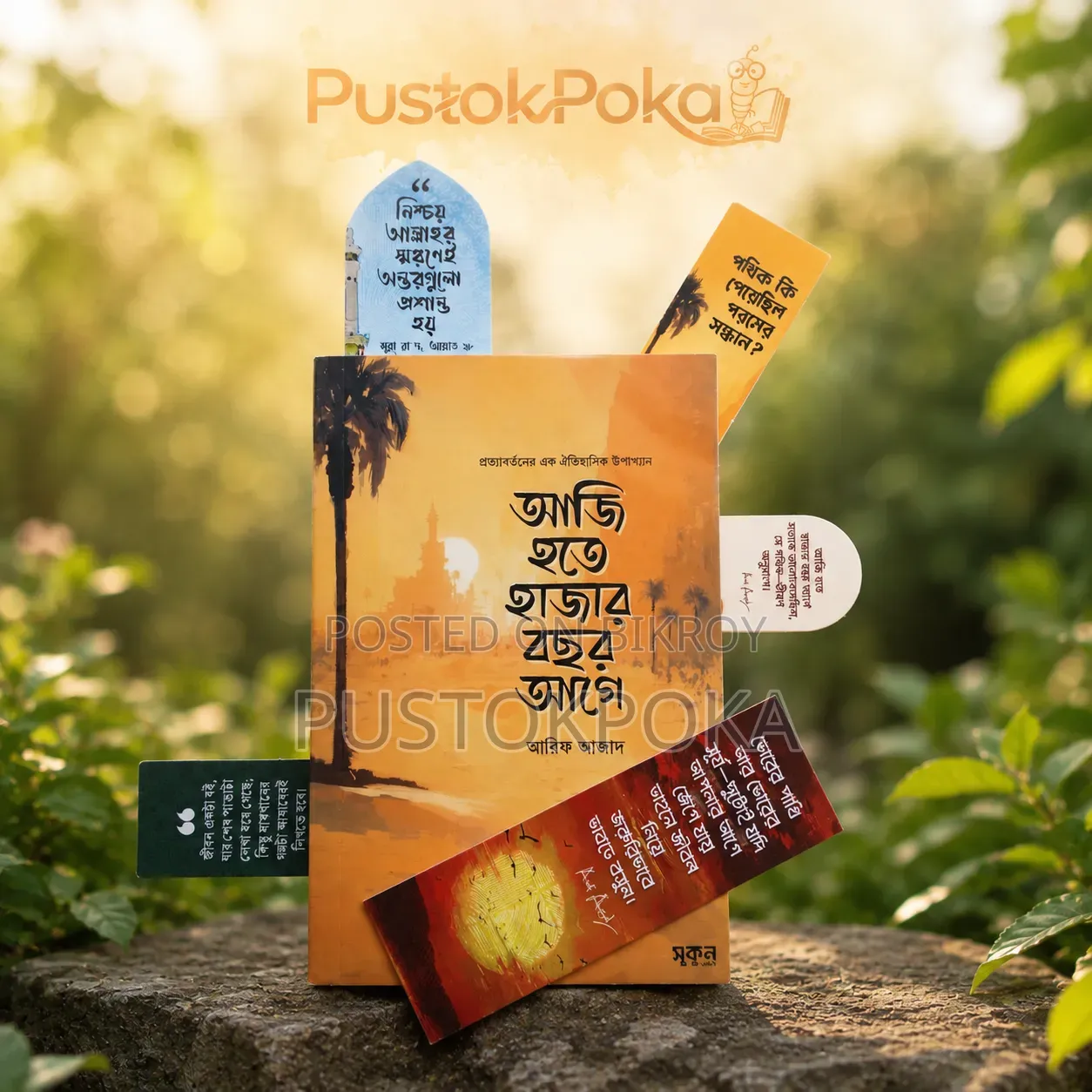  আজি হতে হাজার বছর আগে — আরিফ আজাদ 
