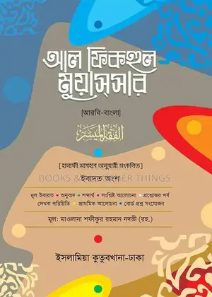 Al Fiqhul Muyassar (Arabic - Bengali) Islamia Kutubkhana