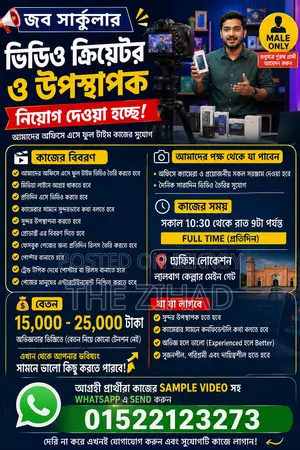 ভিডিও ক্রিয়েটর ও উপস্থাপক নিয়োগ