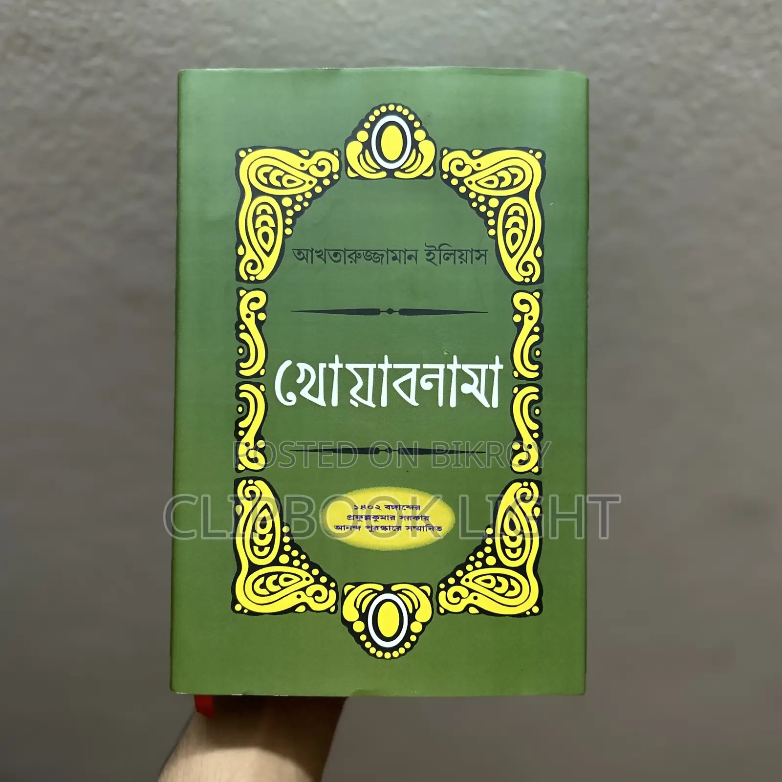খোয়াবনামা - আখতারুজ্জামান ইলিয়াস