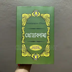 খোয়াবনামা - আখতারুজ্জামান ইলিয়াস