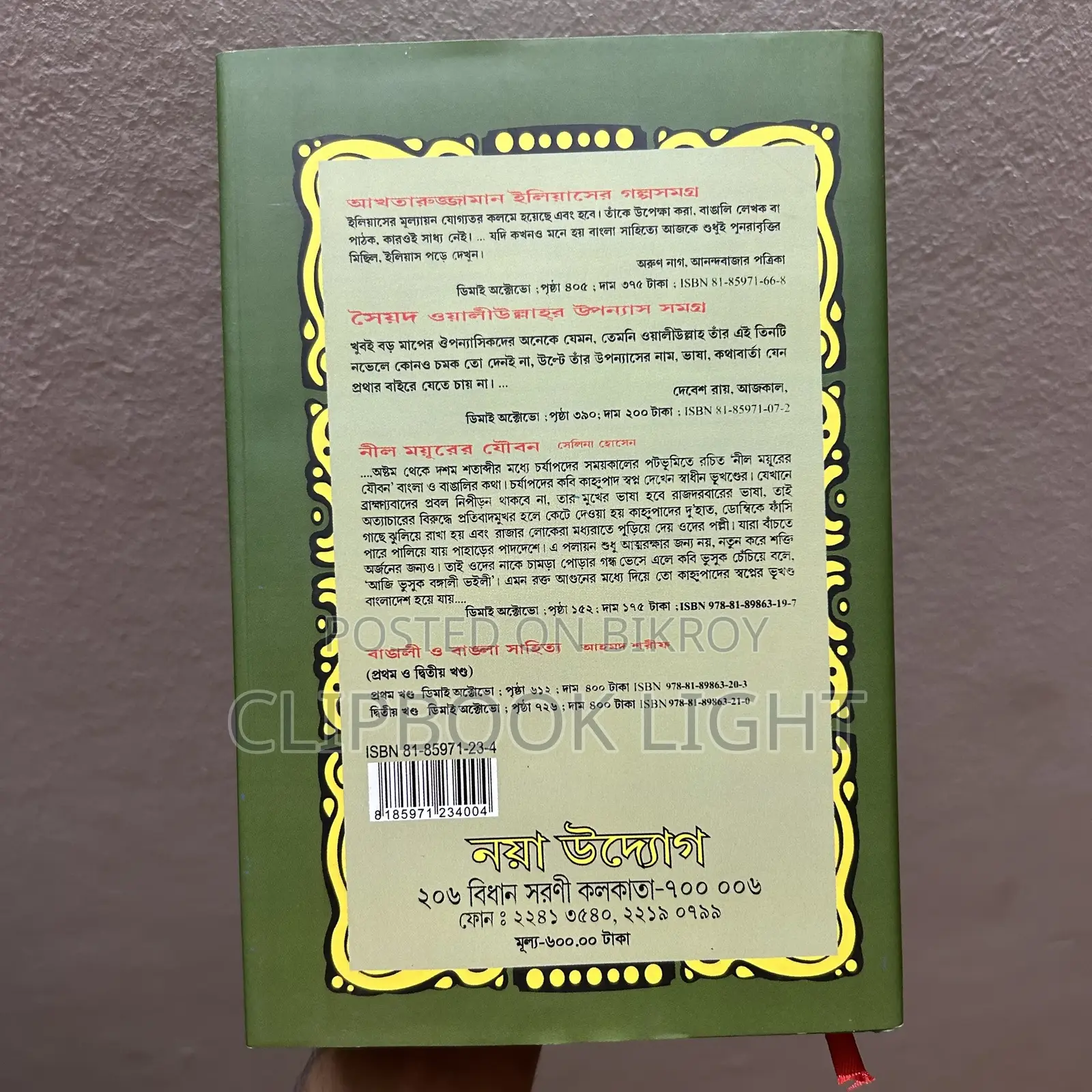 খোয়াবনামা - আখতারুজ্জামান ইলিয়াস
