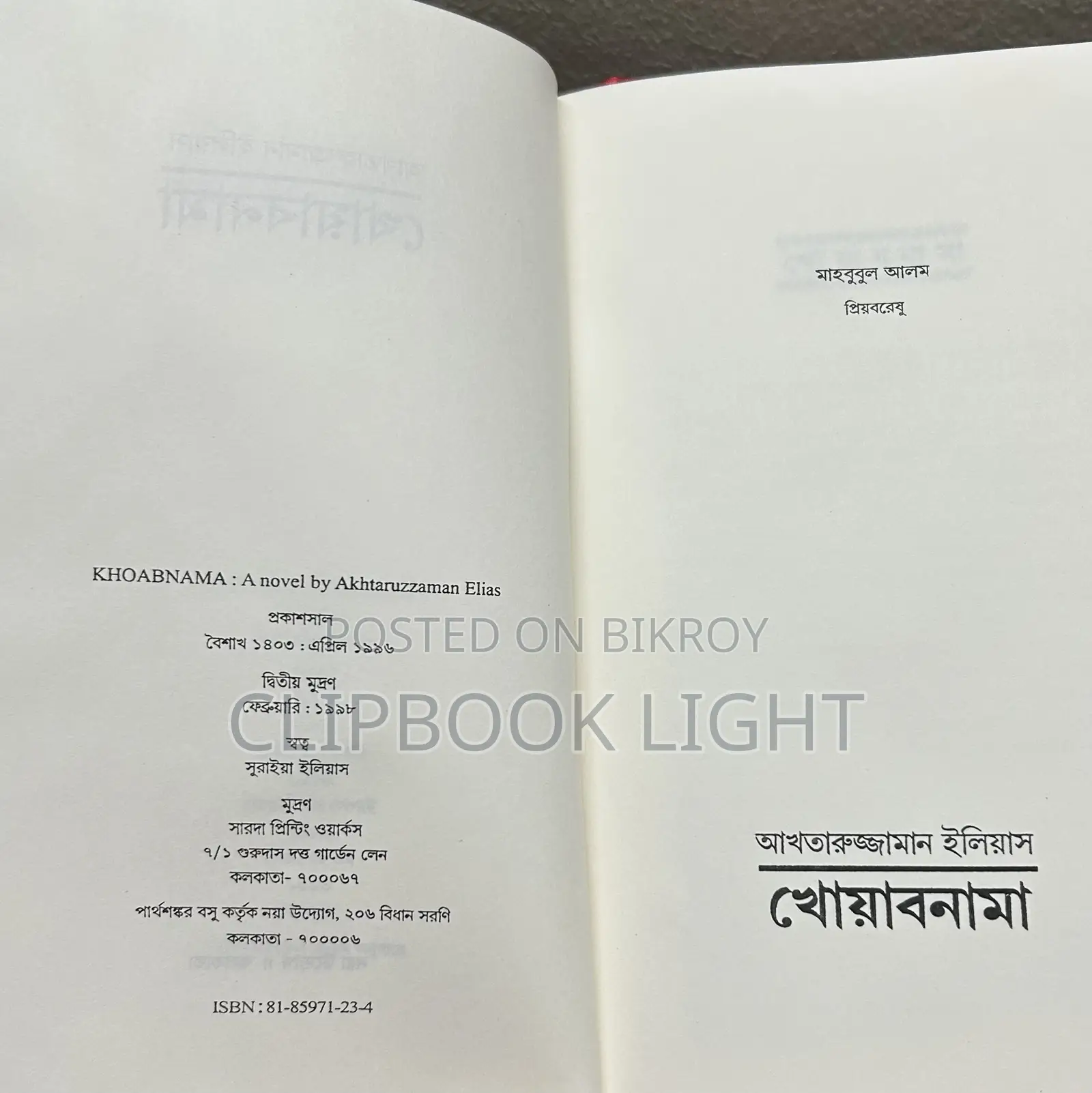 খোয়াবনামা - আখতারুজ্জামান ইলিয়াস