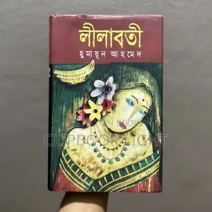 লীলাবতী - হুমায়ুন আহমেদ