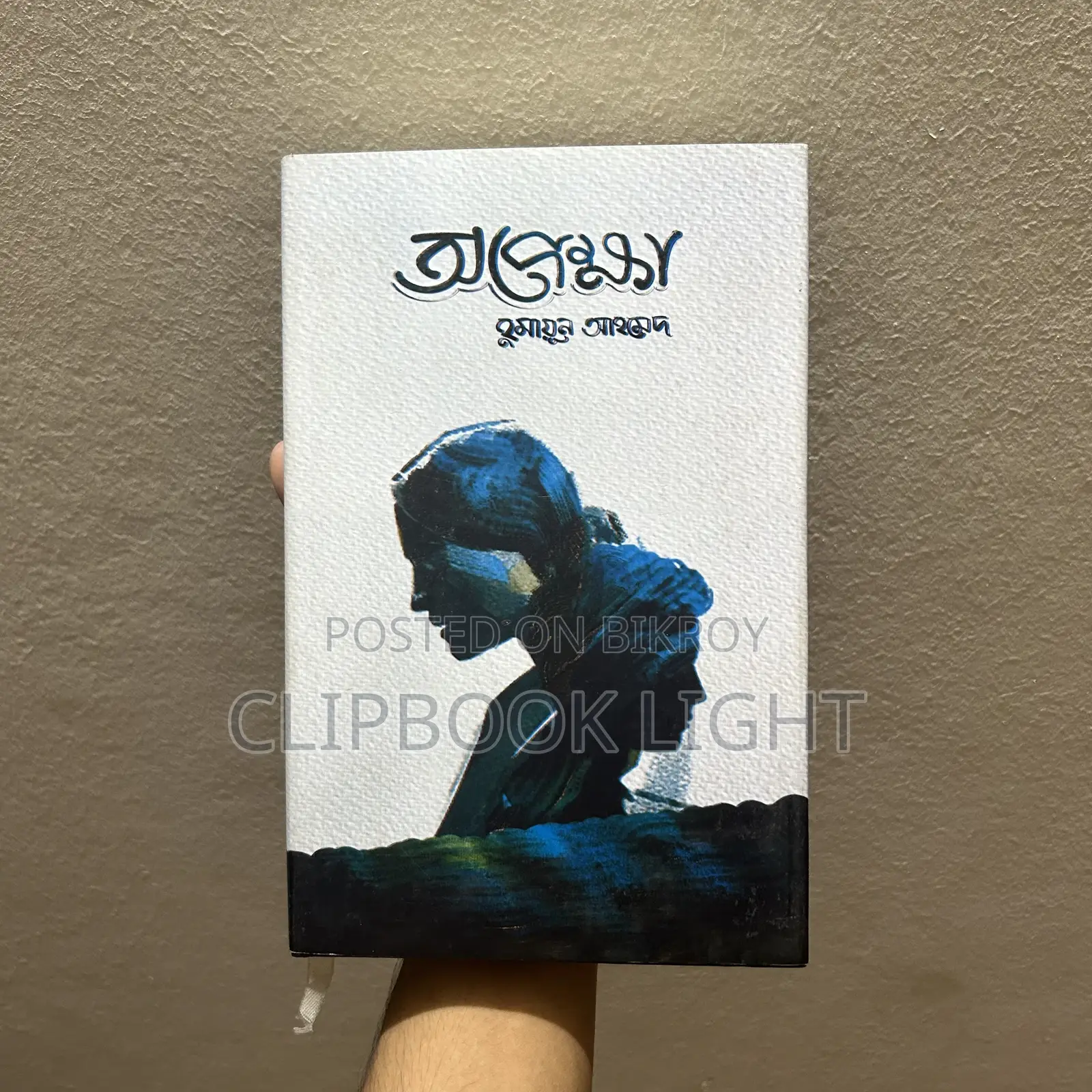 অপেক্ষা - হুমায়ুন আহমেদ