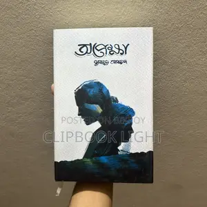 অপেক্ষা - হুমায়ুন আহমেদ