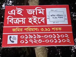 ৩শতক৯১পয়েনট জমি বিক্রয় করা হবে