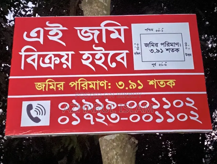 ৩শতক৯১পয়েনট জমি বিক্রয় করা হবে