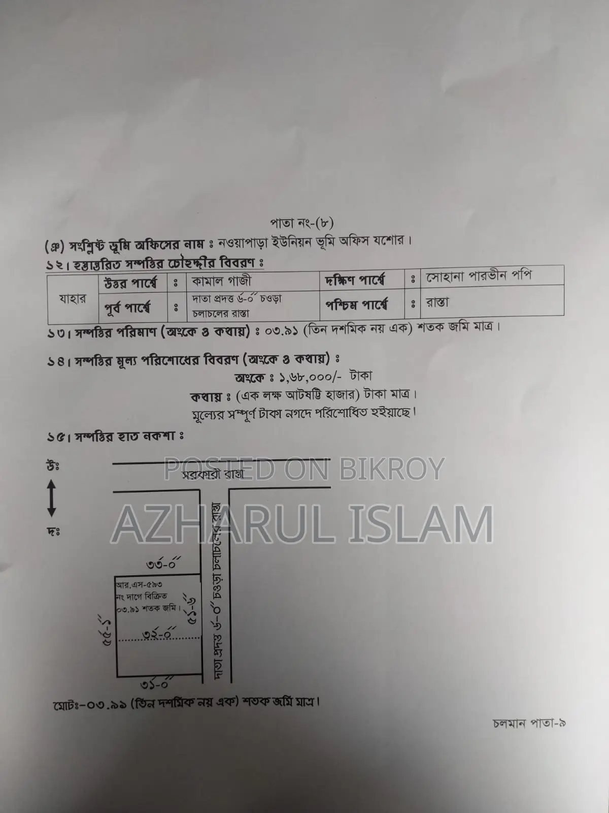 ৩শতক৯১পয়েনট জমি বিক্রয় করা হবে