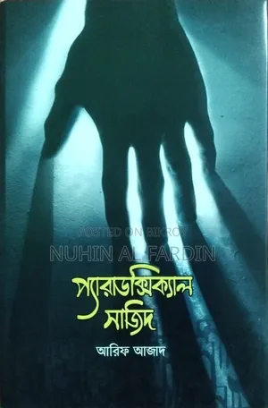 প্যারাডক্সিক্যাল সাজিদ (আরিফ আজাদ)