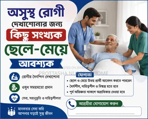 অসুস্থ রোগীর দেখাশোনার জন্য নারী-পুরুষ নিয়োগ চলছে
