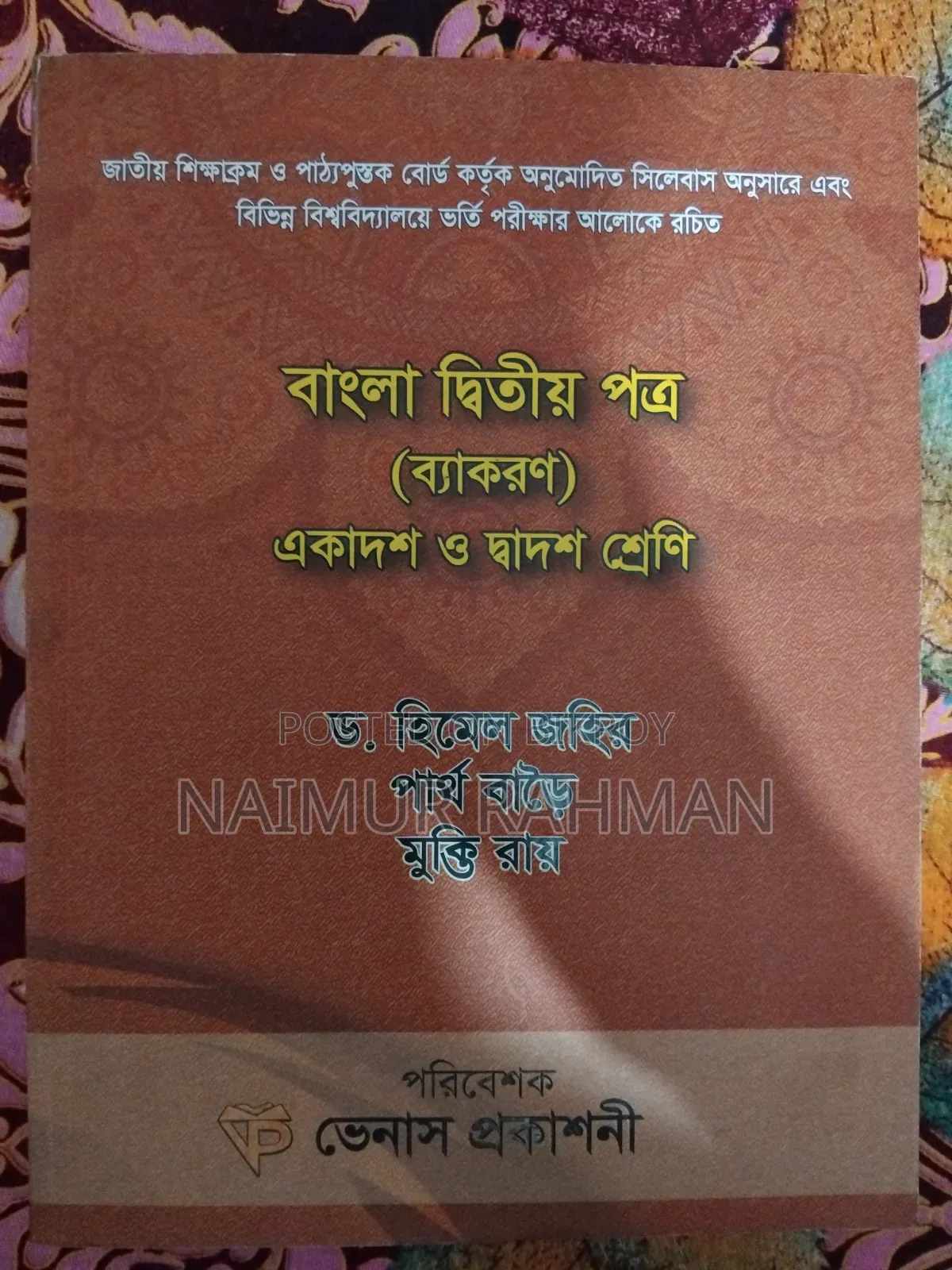 এইচএসসি বুক বাংলা ২য়
