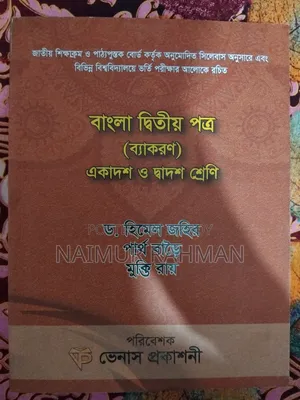 এইচএসসি বুক বাংলা ২য়