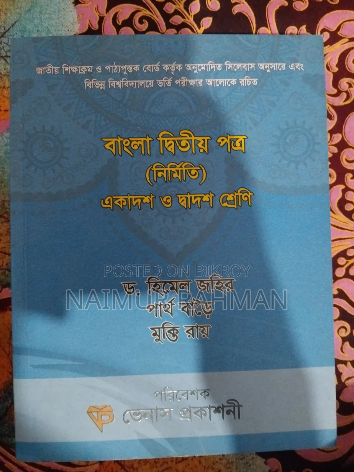 এইচএসসি বুক বাংলা ২য়