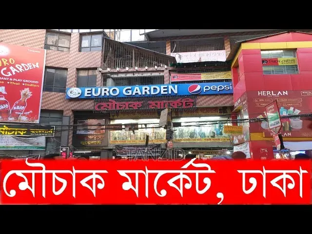 মৌচাক মার্কেট দ্বিতীয় তলায় দোকান ভাড়া