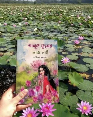 শালুক ফুলের লাজ নাই