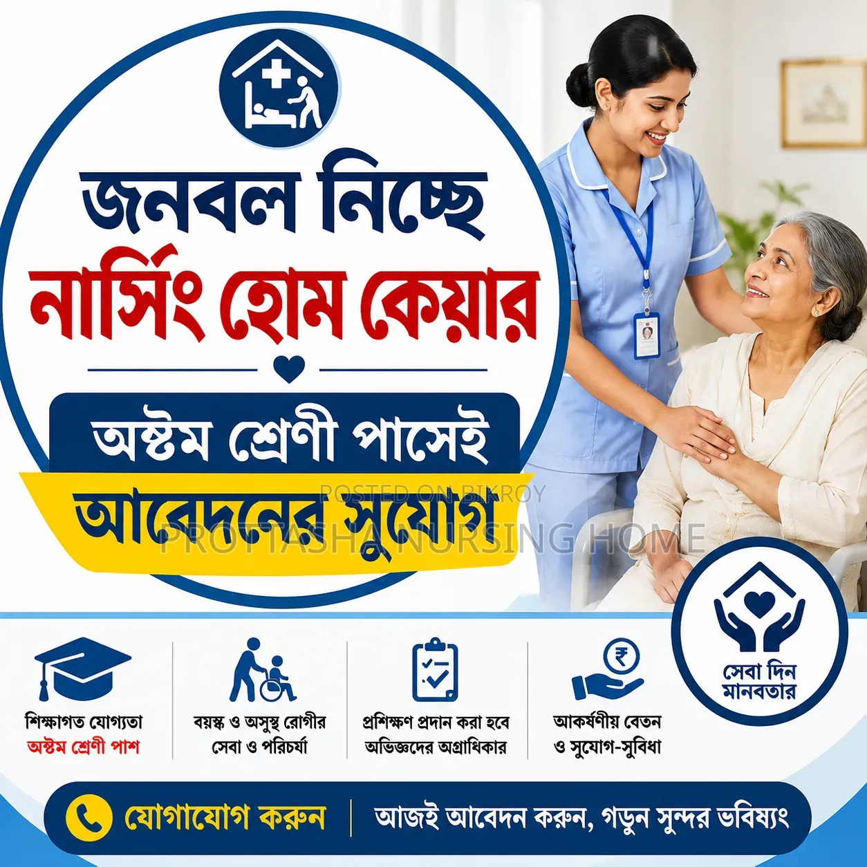 অসুস্থ রোগীর জন্য জনবল নিয়োগ দিচ্ছেন নার্সিং হোম কেয়ার
