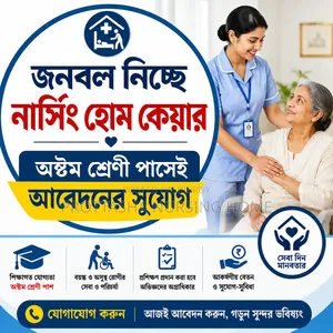 অসুস্থ রোগীর জন্য জনবল নিয়োগ দিচ্ছেন নার্সিং হোম কেয়ার