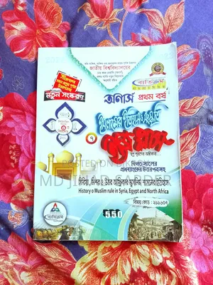 অনার্স প্রথম বর্ষ ইসলামের ইতিহাস ও সংস্কৃতি বিভাগের বই