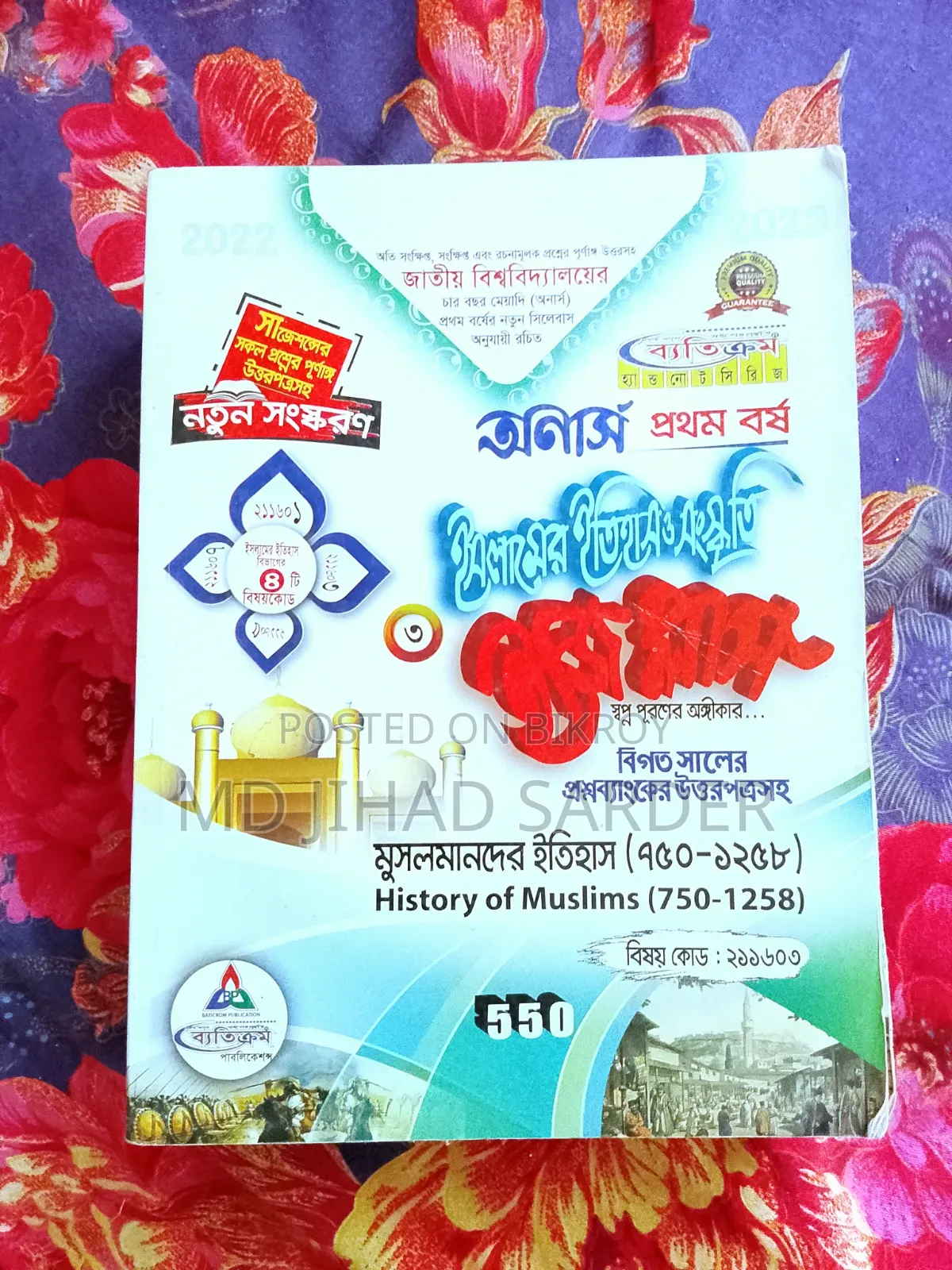 অনার্স প্রথম বর্ষ ইসলামের ইতিহাস ও সংস্কৃতি বিভাগের বই