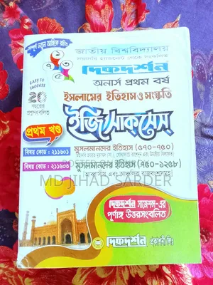 অনার্স প্রথম বর্ষ ইসলামের ইতিহাস ও সংস্কৃতি বিভাগের বই