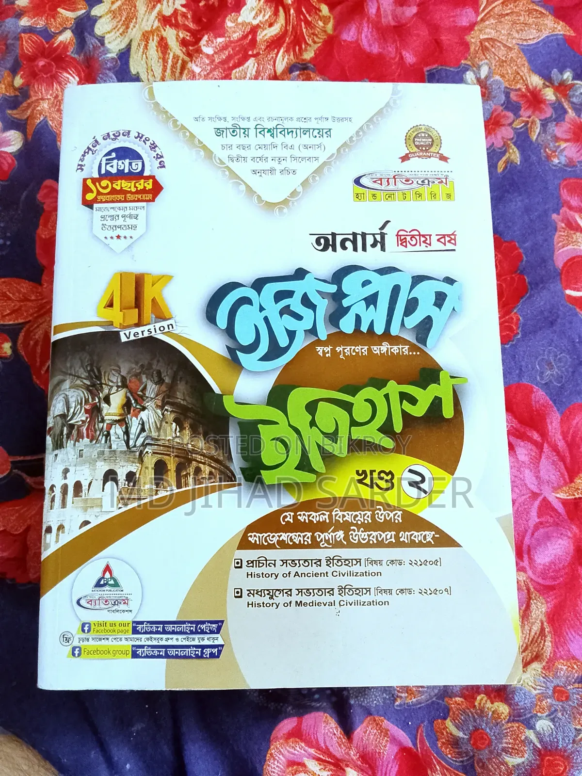 অনার্স ২য় বর্ষের বই ইতিহাস বিভাগ