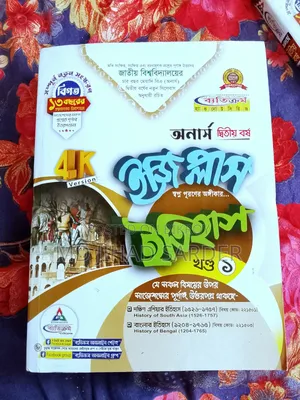 অনার্স ২য় বর্ষের বই ইতিহাস বিভাগ