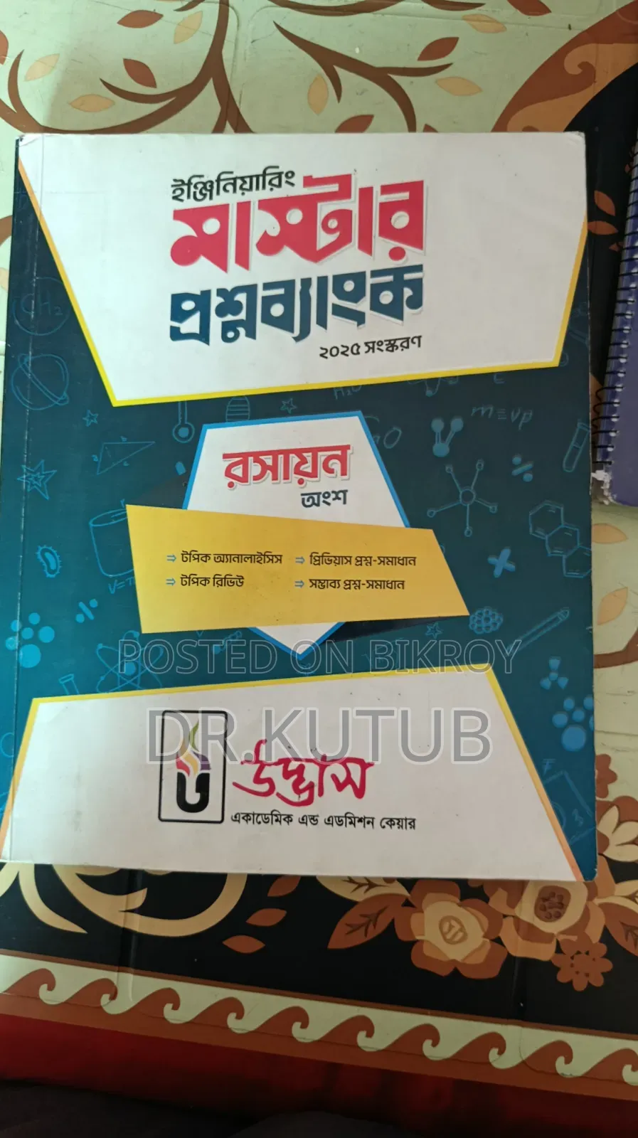 ইঞ্জিনিয়ারিং ভর্তি পরীক্ষার বই বিক্রি