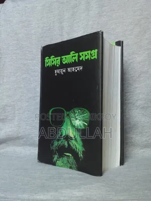 মিসির আলি সমগ্র