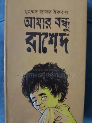 আমার বন্ধু রাশেদ উপন্যাস