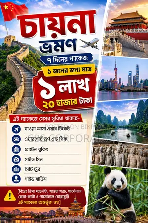 চীন ট্যুর প্যাকেজ মাত্র ১,২০,০০০ টাকা প্রতি জন ৭ দিনের চীন ভ্রমণ
