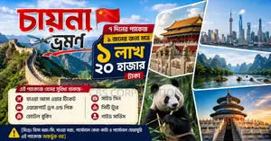 চীন ট্যুর প্যাকেজ মাত্র ১,২০,০০০ টাকা প্রতি জন ৭ দিনের চীন ভ্রমণ