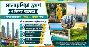 মালয়েশিয়া ট্যুর প্যাকেজ প্রতি জন ৭ দিনের মালয়েশিয়া ভ্রমণ