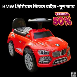 বিএমডব্লিউ কিডস রাইড অন পুশ কার বাংলাদেশ (১-৫ বছর) | বাচ্চাদের