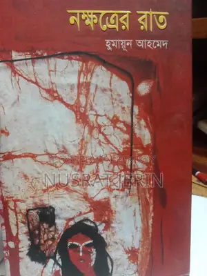 নক্ষত্রের রাত ( হুমায়ূন আহমেদ)