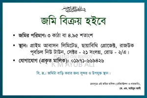 পূর্বাচলে জমি বিক্রয়