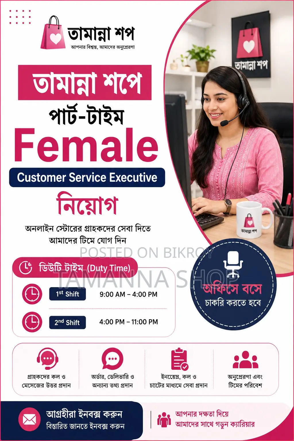 তামান্না শপে পার্ট-টাইম Female Customer Service Executive নিয়োগ