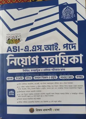 Asi নিয়োগ সহায়িকা বই