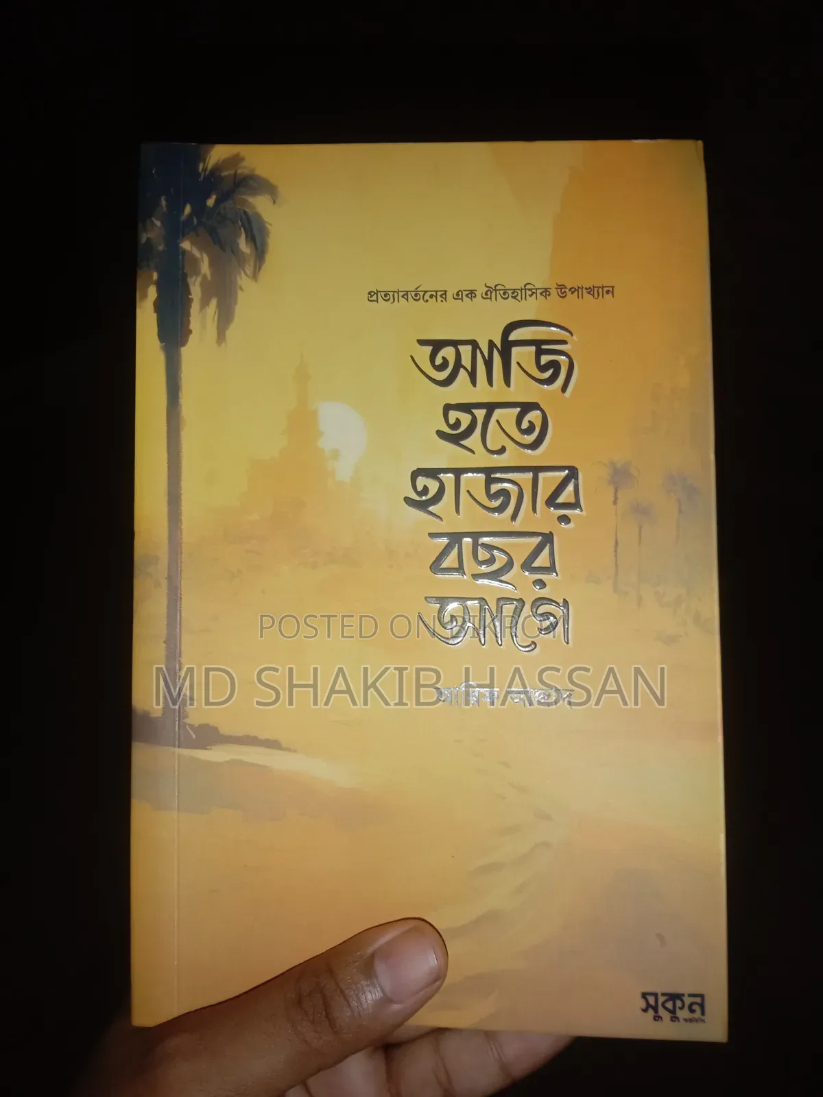 আরিফ আজাতের বই "আজি হতে হাজার বছর আগে"
