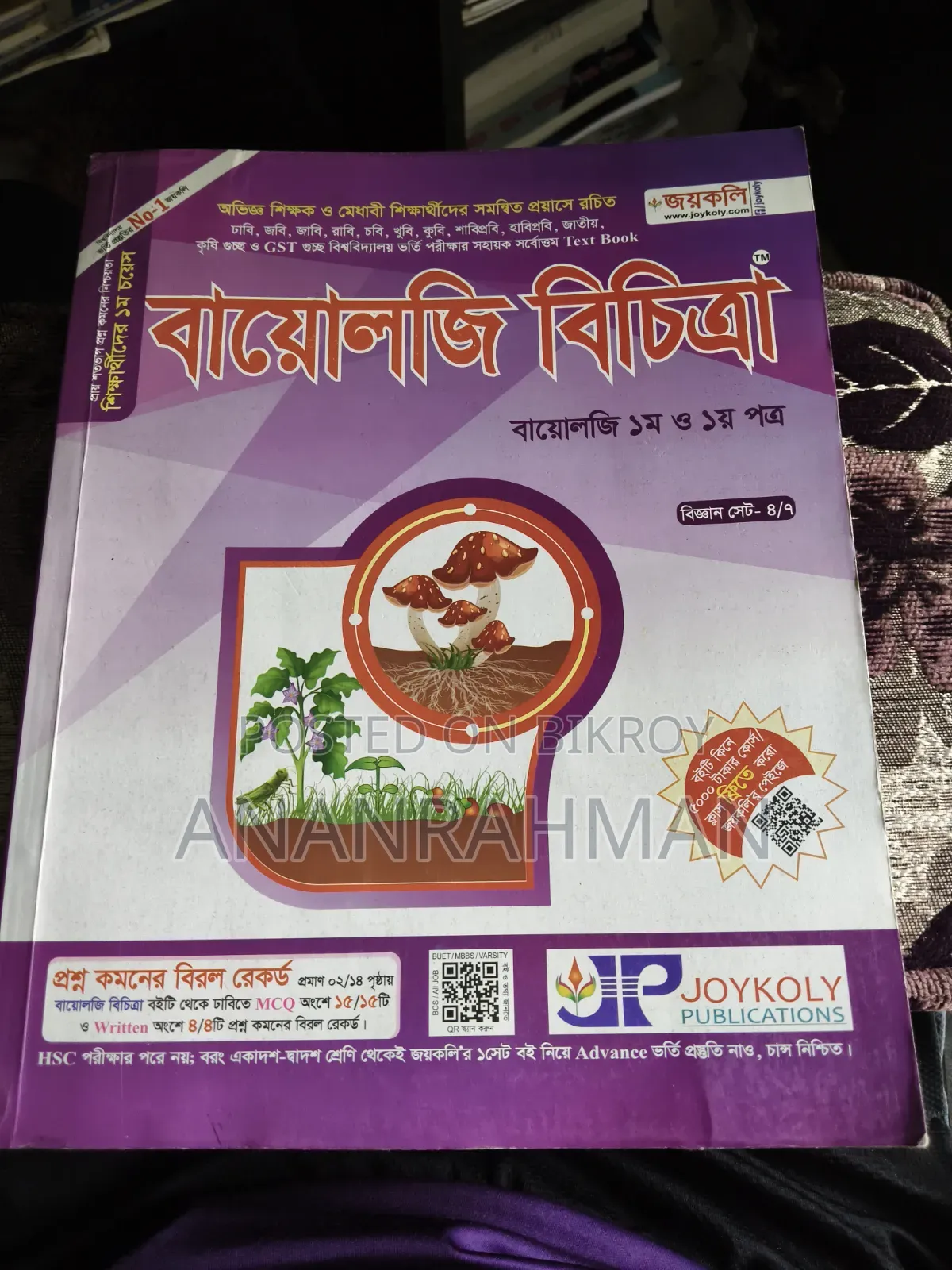 জয়কলি বায়োলজি বিচিত্রা এমসিকিউ বুক ফর মেডিকেল এন্ড ভার্সিটি বায়োলজি এমসিকিউ