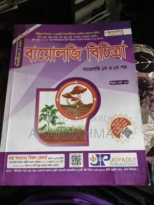 জয়কলি বায়োলজি বিচিত্রা এমসিকিউ বুক ফর মেডিকেল এন্ড ভার্সিটি বায়োলজি এমসিকিউ