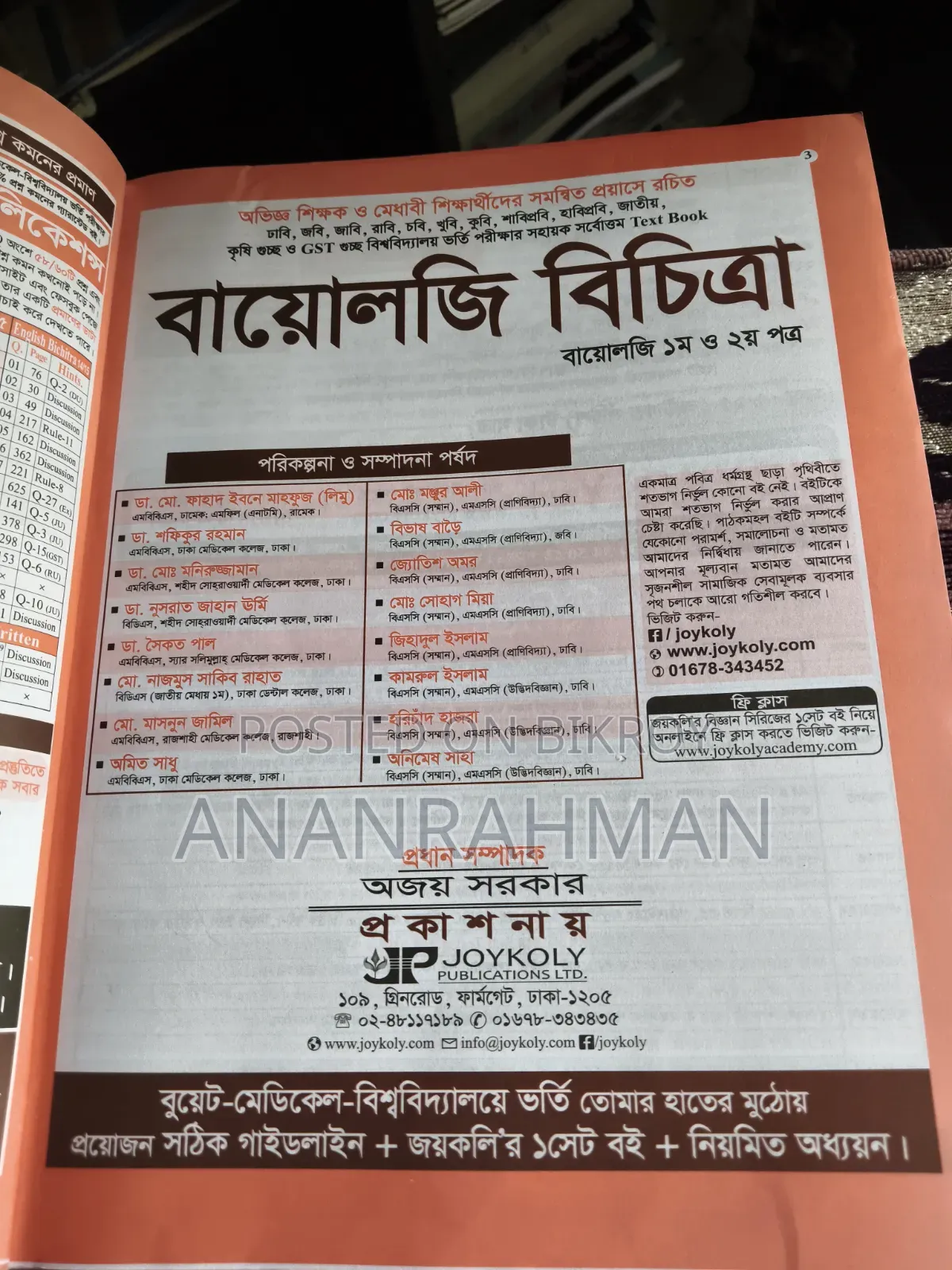 জয়কলি বায়োলজি বিচিত্রা এমসিকিউ বুক ফর মেডিকেল এন্ড ভার্সিটি বায়োলজি এমসিকিউ