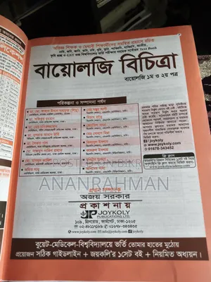 জয়কলি বায়োলজি বিচিত্রা এমসিকিউ বুক ফর মেডিকেল এন্ড ভার্সিটি বায়োলজি এমসিকিউ