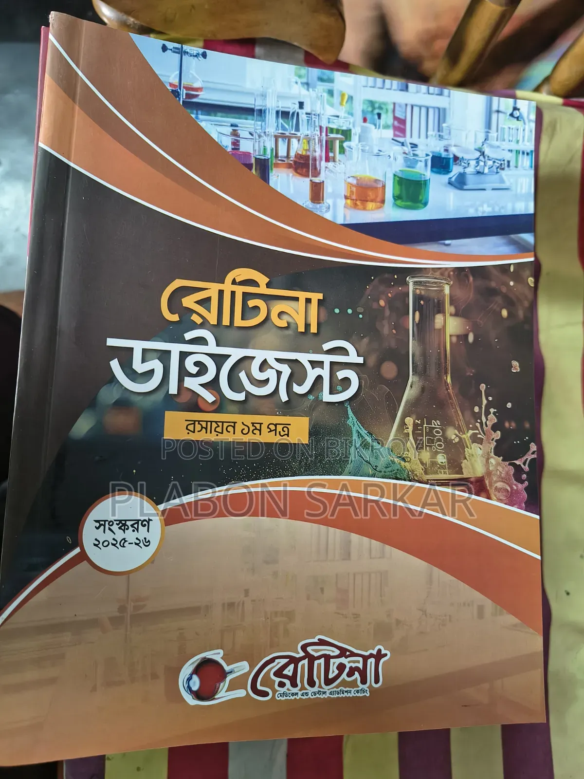রেটিনা মেডিকেল প্রশ্ন ব্যাংক