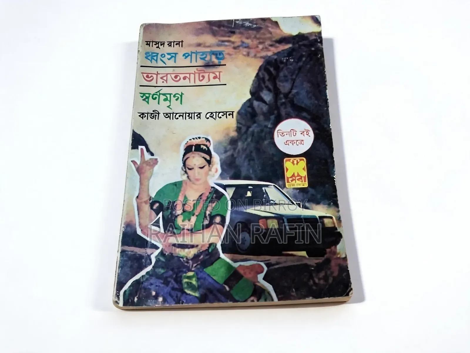 Masud Rana (মাসুদ রানা ভলিউম - ১) Writer : কাজী আনোয়ার হোসেন।
