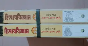 এইচএসসি অ্যাকাউন্টিং ফুল সেট