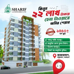 জমি শেয়ার বিক্রয়