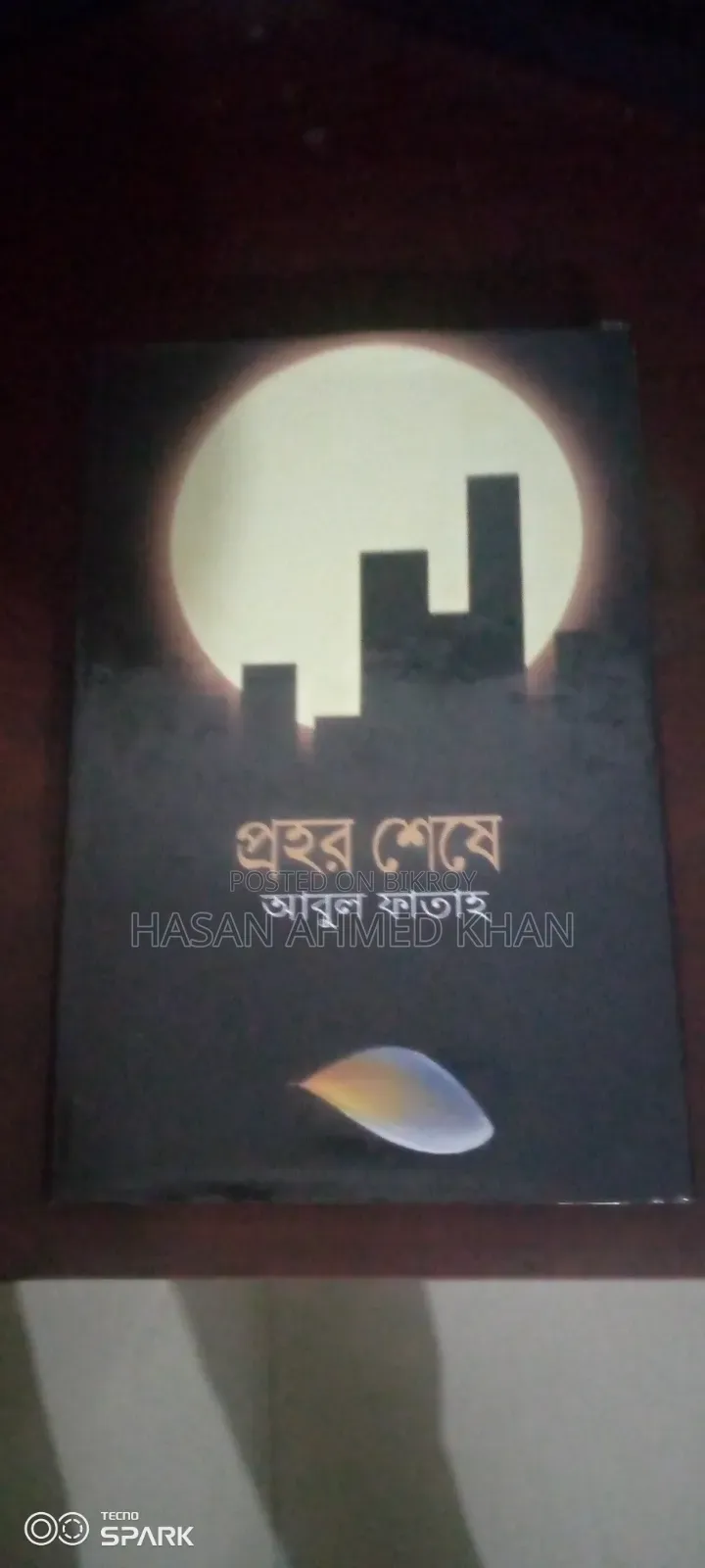 প্রহর শেষে ,লেখক আবুল ফাতাহ