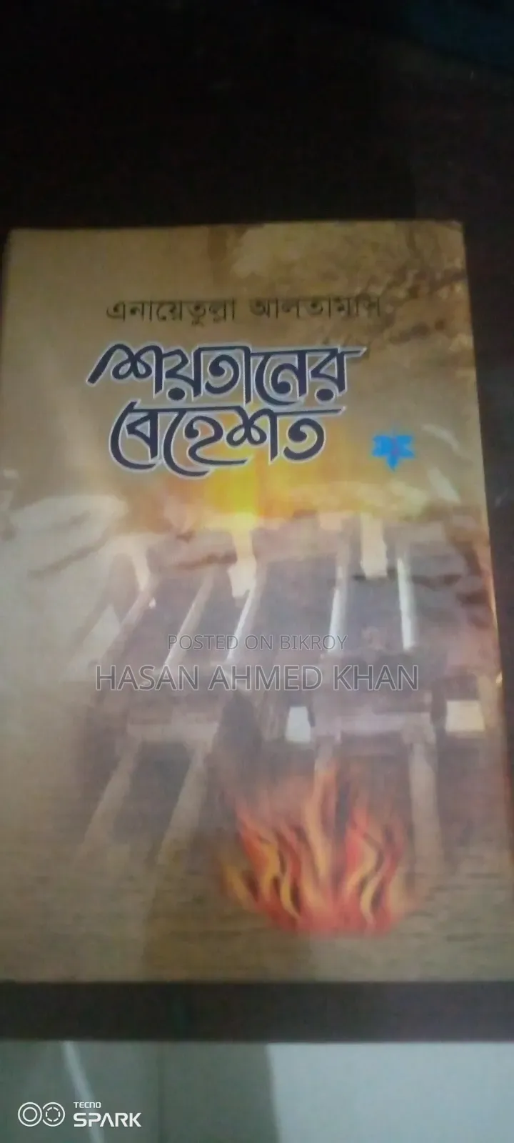 শয়তানের বেহেস্ত -1 ,লেখক এনায়েতুল্লাহ আলতামাস